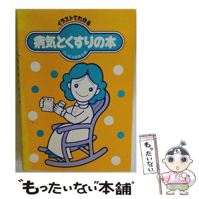 著者：小田島ねいばる委員会出版社：薬局新聞社サイズ：単行本ISBN-10：4946493115ISBN-13：9784946493119■通常24時間以内に出荷可能です。※繁忙期やセール等、ご注文数が多い日につきましては　発送まで48時間かかる場合があります。あらかじめご了承ください。 ■メール便は、1冊から送料無料です。※宅配便の場合、2,500円以上送料無料です。※最短翌日配達ご希望の方は、宅配便をご選択下さい。※「代引き」ご希望の方は宅配便をご選択下さい。※配送番号付きのゆうパケットをご希望の場合は、追跡可能メール便（送料210円）をご選択ください。■ただいま、オリジナルカレンダーをプレゼントしております。■お急ぎの方は「もったいない本舗　お急ぎ便店」をご利用ください。最短翌日配送、手数料298円から■まとめ買いの方は「もったいない本舗　おまとめ店」がお買い得です。■中古品ではございますが、良好なコンディションです。決済は、クレジットカード、代引き等、各種決済方法がご利用可能です。■万が一品質に不備が有った場合は、返金対応。■クリーニング済み。■商品画像に「帯」が付いているものがありますが、中古品のため、実際の商品には付いていない場合がございます。■商品状態の表記につきまして・非常に良い：　　使用されてはいますが、　　非常にきれいな状態です。　　書き込みや線引きはありません。・良い：　　比較的綺麗な状態の商品です。　　ページやカバーに欠品はありません。　　文章を読むのに支障はありません。・可：　　文章が問題なく読める状態の商品です。　　マーカーやペンで書込があることがあります。　　商品の痛みがある場合があります。