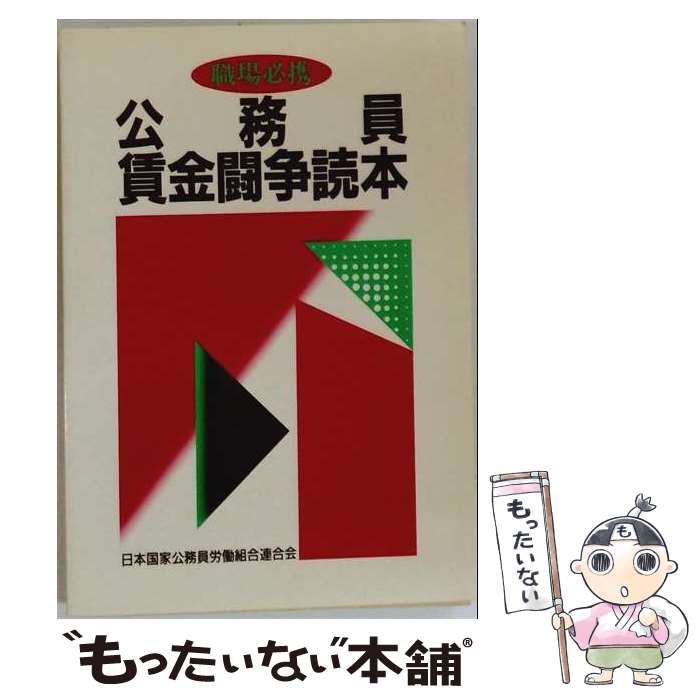 著者：日本国家公務員労働組合連合会出版社：学習の友社サイズ：単行本ISBN-10：4761710063ISBN-13：9784761710064■通常24時間以内に出荷可能です。※繁忙期やセール等、ご注文数が多い日につきましては　発送まで48時間かかる場合があります。あらかじめご了承ください。 ■メール便は、1冊から送料無料です。※宅配便の場合、2,500円以上送料無料です。※最短翌日配達ご希望の方は、宅配便をご選択下さい。※「代引き」ご希望の方は宅配便をご選択下さい。※配送番号付きのゆうパケットをご希望の場合は、追跡可能メール便（送料210円）をご選択ください。■ただいま、オリジナルカレンダーをプレゼントしております。■お急ぎの方は「もったいない本舗　お急ぎ便店」をご利用ください。最短翌日配送、手数料298円から■まとめ買いの方は「もったいない本舗　おまとめ店」がお買い得です。■中古品ではございますが、良好なコンディションです。決済は、クレジットカード、代引き等、各種決済方法がご利用可能です。■万が一品質に不備が有った場合は、返金対応。■クリーニング済み。■商品画像に「帯」が付いているものがありますが、中古品のため、実際の商品には付いていない場合がございます。■商品状態の表記につきまして・非常に良い：　　使用されてはいますが、　　非常にきれいな状態です。　　書き込みや線引きはありません。・良い：　　比較的綺麗な状態の商品です。　　ページやカバーに欠品はありません。　　文章を読むのに支障はありません。・可：　　文章が問題なく読める状態の商品です。　　マーカーやペンで書込があることがあります。　　商品の痛みがある場合があります。