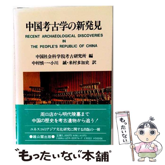 著者：中国社会科学院考古研究所, 中村慎一出版社：雄山閣サイズ：単行本ISBN-10：4639009747ISBN-13：9784639009740■通常24時間以内に出荷可能です。※繁忙期やセール等、ご注文数が多い日につきましては　発送まで48時間かかる場合があります。あらかじめご了承ください。 ■メール便は、1冊から送料無料です。※宅配便の場合、2,500円以上送料無料です。※最短翌日配達ご希望の方は、宅配便をご選択下さい。※「代引き」ご希望の方は宅配便をご選択下さい。※配送番号付きのゆうパケットをご希望の場合は、追跡可能メール便（送料210円）をご選択ください。■ただいま、オリジナルカレンダーをプレゼントしております。■お急ぎの方は「もったいない本舗　お急ぎ便店」をご利用ください。最短翌日配送、手数料298円から■まとめ買いの方は「もったいない本舗　おまとめ店」がお買い得です。■中古品ではございますが、良好なコンディションです。決済は、クレジットカード、代引き等、各種決済方法がご利用可能です。■万が一品質に不備が有った場合は、返金対応。■クリーニング済み。■商品画像に「帯」が付いているものがありますが、中古品のため、実際の商品には付いていない場合がございます。■商品状態の表記につきまして・非常に良い：　　使用されてはいますが、　　非常にきれいな状態です。　　書き込みや線引きはありません。・良い：　　比較的綺麗な状態の商品です。　　ページやカバーに欠品はありません。　　文章を読むのに支障はありません。・可：　　文章が問題なく読める状態の商品です。　　マーカーやペンで書込があることがあります。　　商品の痛みがある場合があります。