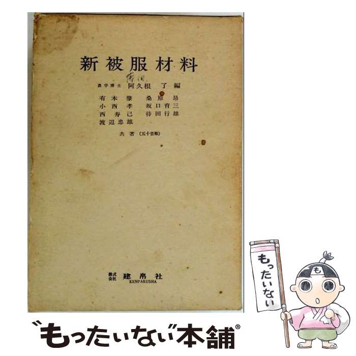 著者：軍司 敏博出版社：建帛社サイズ：単行本ISBN-10：4767910315ISBN-13：9784767910314■通常24時間以内に出荷可能です。※繁忙期やセール等、ご注文数が多い日につきましては　発送まで48時間かかる場合があります。あらかじめご了承ください。 ■メール便は、1冊から送料無料です。※宅配便の場合、2,500円以上送料無料です。※最短翌日配達ご希望の方は、宅配便をご選択下さい。※「代引き」ご希望の方は宅配便をご選択下さい。※配送番号付きのゆうパケットをご希望の場合は、追跡可能メール便（送料210円）をご選択ください。■ただいま、オリジナルカレンダーをプレゼントしております。■お急ぎの方は「もったいない本舗　お急ぎ便店」をご利用ください。最短翌日配送、手数料298円から■まとめ買いの方は「もったいない本舗　おまとめ店」がお買い得です。■中古品ではございますが、良好なコンディションです。決済は、クレジットカード、代引き等、各種決済方法がご利用可能です。■万が一品質に不備が有った場合は、返金対応。■クリーニング済み。■商品画像に「帯」が付いているものがありますが、中古品のため、実際の商品には付いていない場合がございます。■商品状態の表記につきまして・非常に良い：　　使用されてはいますが、　　非常にきれいな状態です。　　書き込みや線引きはありません。・良い：　　比較的綺麗な状態の商品です。　　ページやカバーに欠品はありません。　　文章を読むのに支障はありません。・可：　　文章が問題なく読める状態の商品です。　　マーカーやペンで書込があることがあります。　　商品の痛みがある場合があります。