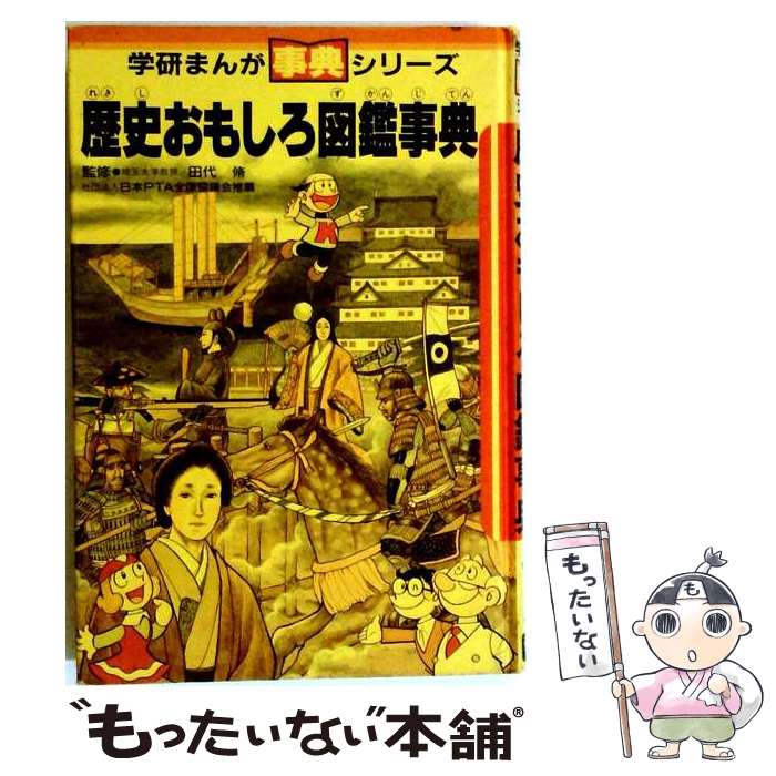 楽天市場】もったいない本舗 歴史おもしろ図鑑事典の通販