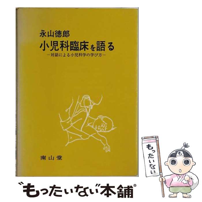 著者：南山堂出版社：南山堂サイズ：ペーパーバックISBN-10：4525285311ISBN-13：9784525285319■通常24時間以内に出荷可能です。※繁忙期やセール等、ご注文数が多い日につきましては　発送まで48時間かかる場合があります。あらかじめご了承ください。 ■メール便は、1冊から送料無料です。※宅配便の場合、2,500円以上送料無料です。※最短翌日配達ご希望の方は、宅配便をご選択下さい。※「代引き」ご希望の方は宅配便をご選択下さい。※配送番号付きのゆうパケットをご希望の場合は、追跡可能メール便（送料210円）をご選択ください。■ただいま、オリジナルカレンダーをプレゼントしております。■お急ぎの方は「もったいない本舗　お急ぎ便店」をご利用ください。最短翌日配送、手数料298円から■まとめ買いの方は「もったいない本舗　おまとめ店」がお買い得です。■中古品ではございますが、良好なコンディションです。決済は、クレジットカード、代引き等、各種決済方法がご利用可能です。■万が一品質に不備が有った場合は、返金対応。■クリーニング済み。■商品画像に「帯」が付いているものがありますが、中古品のため、実際の商品には付いていない場合がございます。■商品状態の表記につきまして・非常に良い：　　使用されてはいますが、　　非常にきれいな状態です。　　書き込みや線引きはありません。・良い：　　比較的綺麗な状態の商品です。　　ページやカバーに欠品はありません。　　文章を読むのに支障はありません。・可：　　文章が問題なく読める状態の商品です。　　マーカーやペンで書込があることがあります。　　商品の痛みがある場合があります。