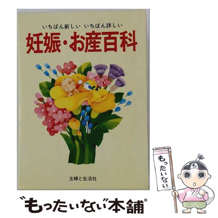 【中古】 妊娠・お産百科 / 主婦と生活社 / 主婦と生活社 [単行本]【メール便送料...