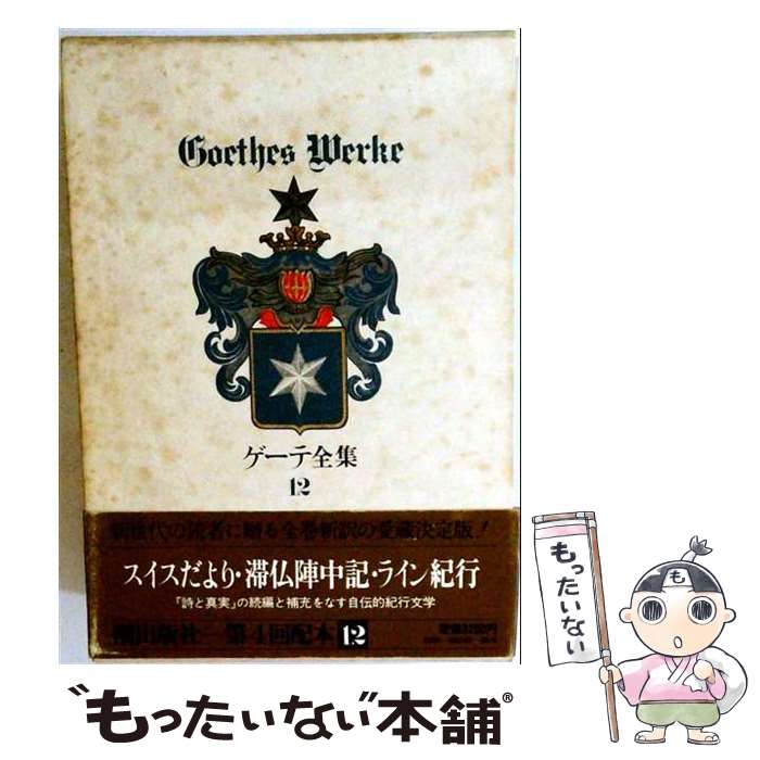 楽天市場】ゲーテ 全集の通販