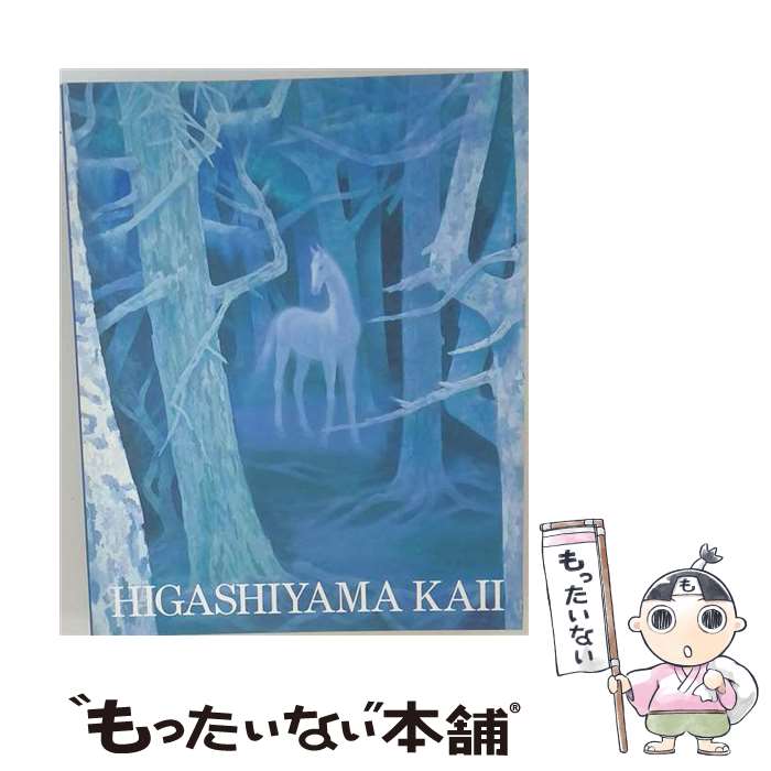 【中古】 Kaii　Higashiyama． / 東山魁夷 / 講談社 [単行本]【メール便送料無料】【最短翌日配達対応】