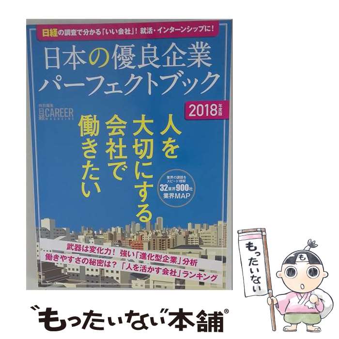 【中古】 日経キャリアマガジン特別編集　日本の優良企業パーフェクトブック　2018年度版 / 日経HR / 日本経済新聞出版 [ムック]【メール便送料無料】【最短翌日配達対応】