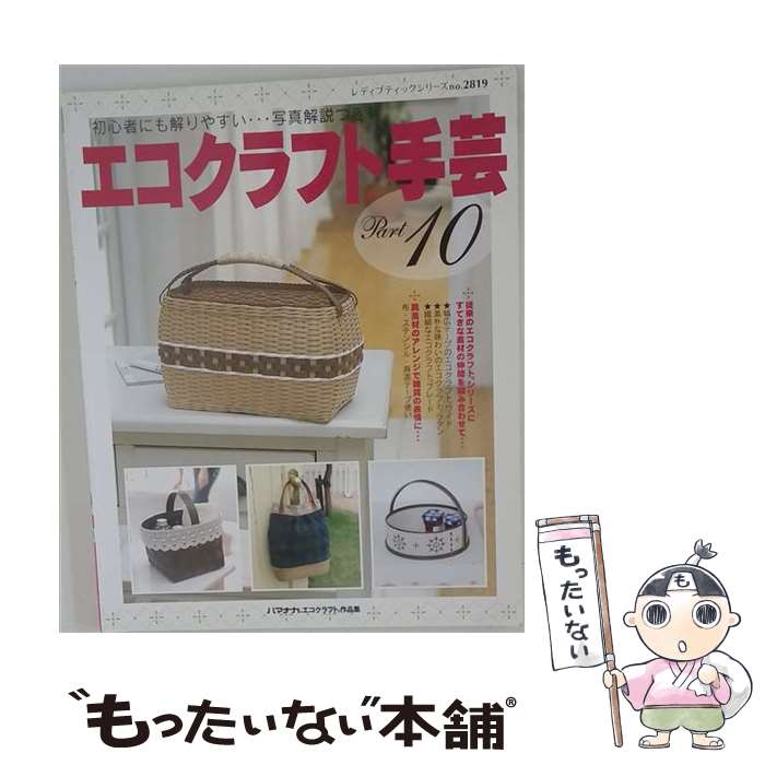 著者：ブティック社出版社：ブティック社サイズ：ムックISBN-10：4834728196ISBN-13：9784834728194■こちらの商品もオススメです ● エコクラフト手芸（part　9） / ブティック社 / ブティック社 [ムック] ● エコクラフト手芸（part　2） / ブティック社 / ブティック社 [ムック] ● エコクラフトを楽しむ手作りのバッグとかご / 荒関 まゆみ / 雄鶏社 [大型本] ■通常24時間以内に出荷可能です。※繁忙期やセール等、ご注文数が多い日につきましては　発送まで48時間かかる場合があります。あらかじめご了承ください。 ■メール便は、1冊から送料無料です。※宅配便の場合、2,500円以上送料無料です。※最短翌日配達ご希望の方は、宅配便をご選択下さい。※「代引き」ご希望の方は宅配便をご選択下さい。※配送番号付きのゆうパケットをご希望の場合は、追跡可能メール便（送料210円）をご選択ください。■ただいま、オリジナルカレンダーをプレゼントしております。■お急ぎの方は「もったいない本舗　お急ぎ便店」をご利用ください。最短翌日配送、手数料298円から■まとめ買いの方は「もったいない本舗　おまとめ店」がお買い得です。■中古品ではございますが、良好なコンディションです。決済は、クレジットカード、代引き等、各種決済方法がご利用可能です。■万が一品質に不備が有った場合は、返金対応。■クリーニング済み。■商品画像に「帯」が付いているものがありますが、中古品のため、実際の商品には付いていない場合がございます。■商品状態の表記につきまして・非常に良い：　　使用されてはいますが、　　非常にきれいな状態です。　　書き込みや線引きはありません。・良い：　　比較的綺麗な状態の商品です。　　ページやカバーに欠品はありません。　　文章を読むのに支障はありません。・可：　　文章が問題なく読める状態の商品です。　　マーカーやペンで書込があることがあります。　　商品の痛みがある場合があります。