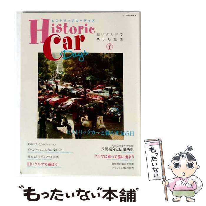 【中古】 ヒストリックカーデイズ（vol．1） / 辰巳出版 / 辰巳出版 [ムック]【メール便送料無料】【最短翌日配達対応】