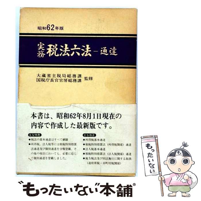 【中古】 実務税法六法（通達 平成9年版） / 国税庁長官官房総務課, 大蔵省主税局総務課 / 新日本法規出版 [単行本]【メール便送料無料】【最短翌日配達対応】