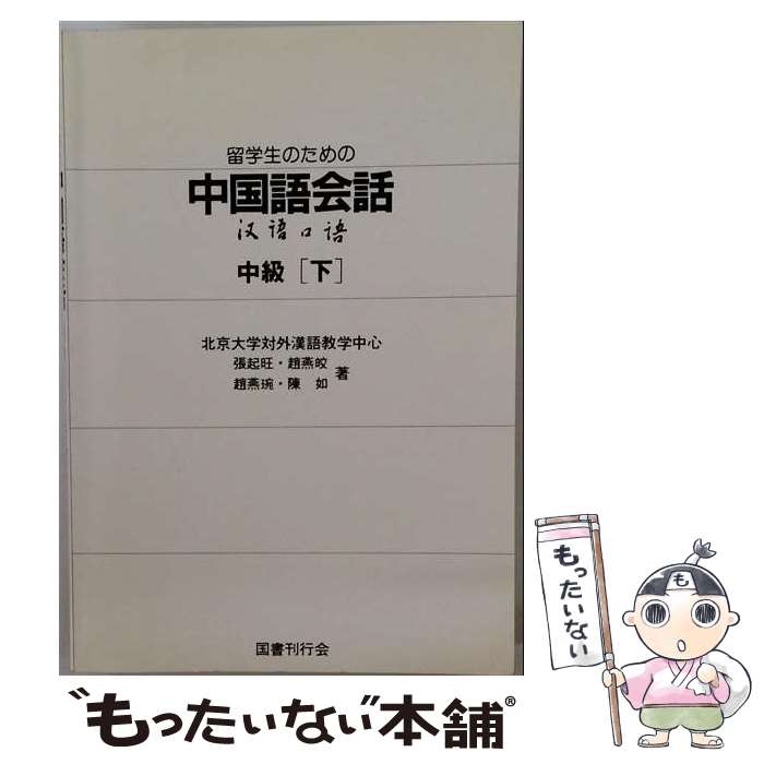 著者：張起旺出版社：国書刊行会サイズ：単行本ISBN-10：4336000379ISBN-13：9784336000378■通常24時間以内に出荷可能です。※繁忙期やセール等、ご注文数が多い日につきましては　発送まで48時間かかる場合があります。あらかじめご了承ください。 ■メール便は、1冊から送料無料です。※宅配便の場合、2,500円以上送料無料です。※最短翌日配達ご希望の方は、宅配便をご選択下さい。※「代引き」ご希望の方は宅配便をご選択下さい。※配送番号付きのゆうパケットをご希望の場合は、追跡可能メール便（送料210円）をご選択ください。■ただいま、オリジナルカレンダーをプレゼントしております。■お急ぎの方は「もったいない本舗　お急ぎ便店」をご利用ください。最短翌日配送、手数料298円から■まとめ買いの方は「もったいない本舗　おまとめ店」がお買い得です。■中古品ではございますが、良好なコンディションです。決済は、クレジットカード、代引き等、各種決済方法がご利用可能です。■万が一品質に不備が有った場合は、返金対応。■クリーニング済み。■商品画像に「帯」が付いているものがありますが、中古品のため、実際の商品には付いていない場合がございます。■商品状態の表記につきまして・非常に良い：　　使用されてはいますが、　　非常にきれいな状態です。　　書き込みや線引きはありません。・良い：　　比較的綺麗な状態の商品です。　　ページやカバーに欠品はありません。　　文章を読むのに支障はありません。・可：　　文章が問題なく読める状態の商品です。　　マーカーやペンで書込があることがあります。　　商品の痛みがある場合があります。