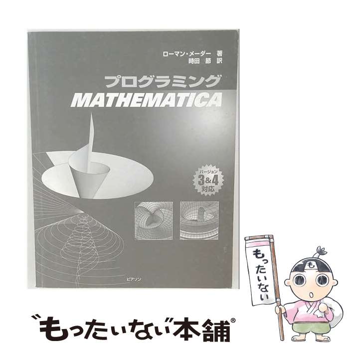  プログラミングMATHEMATICA / ローマン メーダー, Roman E. Maeder, 時田 節 / 桐原書店 