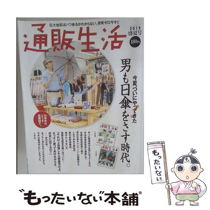 【中古】 通販生活 2019 春号 誌 カタログハウス / カタログハウス [雑誌]【メール便送料無料】【最短翌日配達対応】