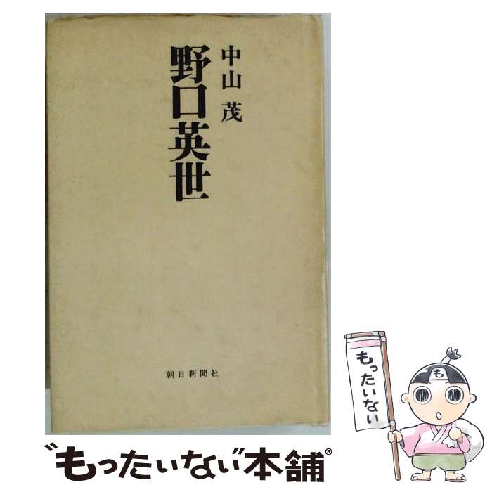 著者：中山茂出版社：朝日新聞出版サイズ：単行本ISBN-10：4022570210ISBN-13：9784022570215■通常24時間以内に出荷可能です。※繁忙期やセール等、ご注文数が多い日につきましては　発送まで48時間かかる場合があります。あらかじめご了承ください。 ■メール便は、1冊から送料無料です。※宅配便の場合、2,500円以上送料無料です。※最短翌日配達ご希望の方は、宅配便をご選択下さい。※「代引き」ご希望の方は宅配便をご選択下さい。※配送番号付きのゆうパケットをご希望の場合は、追跡可能メール便（送料210円）をご選択ください。■ただいま、オリジナルカレンダーをプレゼントしております。■お急ぎの方は「もったいない本舗　お急ぎ便店」をご利用ください。最短翌日配送、手数料298円から■まとめ買いの方は「もったいない本舗　おまとめ店」がお買い得です。■中古品ではございますが、良好なコンディションです。決済は、クレジットカード、代引き等、各種決済方法がご利用可能です。■万が一品質に不備が有った場合は、返金対応。■クリーニング済み。■商品画像に「帯」が付いているものがありますが、中古品のため、実際の商品には付いていない場合がございます。■商品状態の表記につきまして・非常に良い：　　使用されてはいますが、　　非常にきれいな状態です。　　書き込みや線引きはありません。・良い：　　比較的綺麗な状態の商品です。　　ページやカバーに欠品はありません。　　文章を読むのに支障はありません。・可：　　文章が問題なく読める状態の商品です。　　マーカーやペンで書込があることがあります。　　商品の痛みがある場合があります。
