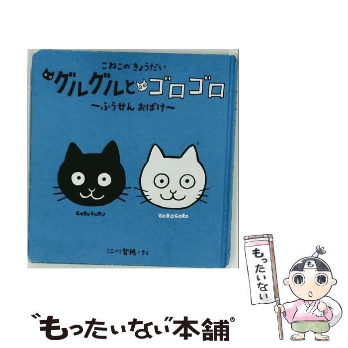 【中古】 こねこのきょうだい グルグルとゴロゴロ ふうせんお