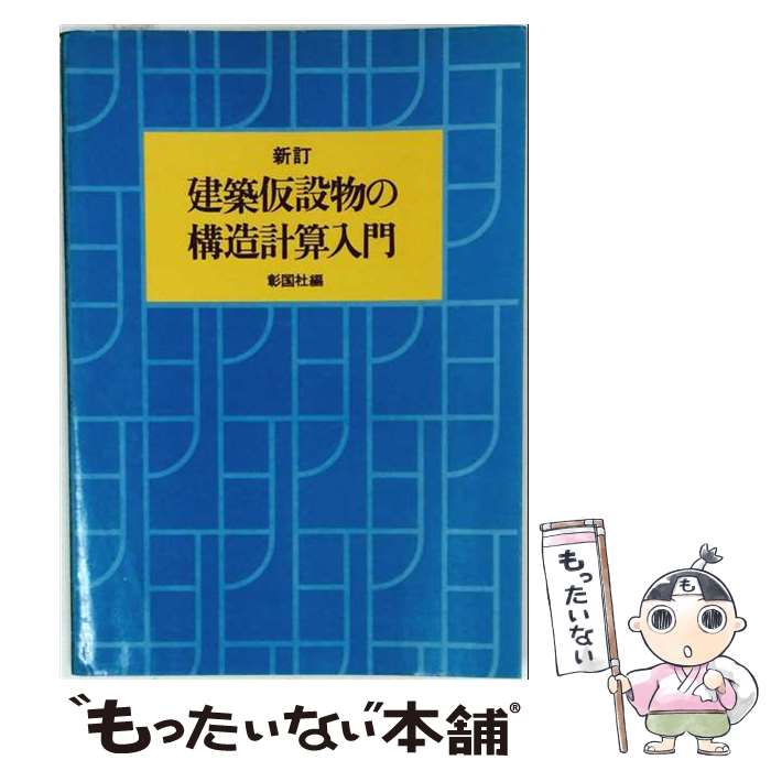 楽天市場】建築 仮設 構造計算の通販