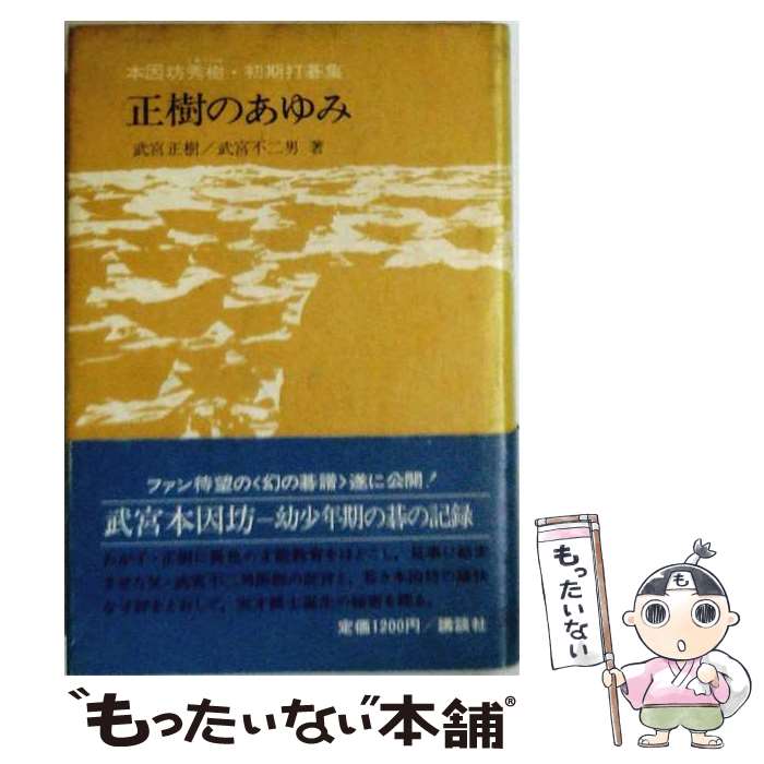 Game Of Go - 【中古】 正樹のあゆみ / 武宮不二男, 武宮正樹 / 講談社 [単行本]【メール便送料無料】【最短翌日配達対応】