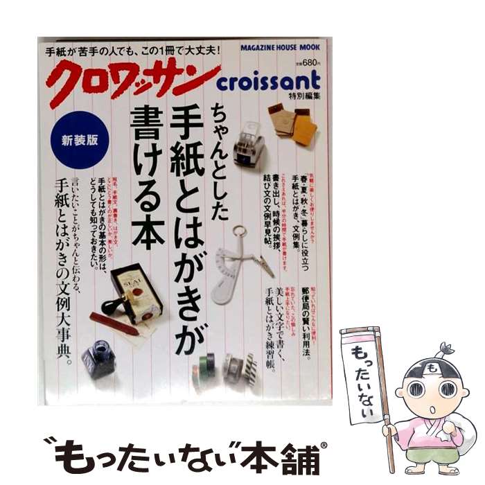 著者：マガジンハウス出版社：マガジンハウスサイズ：ムックISBN-10：4838786492ISBN-13：9784838786497■こちらの商品もオススメです ● 手紙美人 / 洋泉社 / 洋泉社 [ムック] ■通常24時間以内に出荷可能です。※繁忙期やセール等、ご注文数が多い日につきましては　発送まで48時間かかる場合があります。あらかじめご了承ください。 ■メール便は、1冊から送料無料です。※宅配便の場合、2,500円以上送料無料です。※最短翌日配達ご希望の方は、宅配便をご選択下さい。※「代引き」ご希望の方は宅配便をご選択下さい。※配送番号付きのゆうパケットをご希望の場合は、追跡可能メール便（送料210円）をご選択ください。■ただいま、オリジナルカレンダーをプレゼントしております。■お急ぎの方は「もったいない本舗　お急ぎ便店」をご利用ください。最短翌日配送、手数料298円から■まとめ買いの方は「もったいない本舗　おまとめ店」がお買い得です。■中古品ではございますが、良好なコンディションです。決済は、クレジットカード、代引き等、各種決済方法がご利用可能です。■万が一品質に不備が有った場合は、返金対応。■クリーニング済み。■商品画像に「帯」が付いているものがありますが、中古品のため、実際の商品には付いていない場合がございます。■商品状態の表記につきまして・非常に良い：　　使用されてはいますが、　　非常にきれいな状態です。　　書き込みや線引きはありません。・良い：　　比較的綺麗な状態の商品です。　　ページやカバーに欠品はありません。　　文章を読むのに支障はありません。・可：　　文章が問題なく読める状態の商品です。　　マーカーやペンで書込があることがあります。　　商品の痛みがある場合があります。