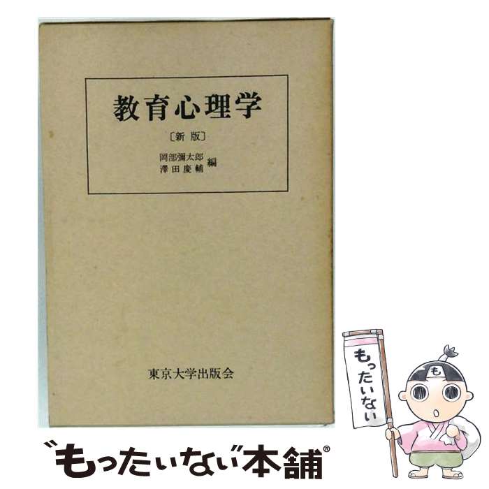 著者：岡部 彌太郎, 沢田 慶輔出版社：東京大学出版会サイズ：単行本ISBN-10：4130520512ISBN-13：9784130520515■通常24時間以内に出荷可能です。※繁忙期やセール等、ご注文数が多い日につきましては　発送まで48時間かかる場合があります。あらかじめご了承ください。 ■メール便は、1冊から送料無料です。※宅配便の場合、2,500円以上送料無料です。※最短翌日配達ご希望の方は、宅配便をご選択下さい。※「代引き」ご希望の方は宅配便をご選択下さい。※配送番号付きのゆうパケットをご希望の場合は、追跡可能メール便（送料210円）をご選択ください。■ただいま、オリジナルカレンダーをプレゼントしております。■お急ぎの方は「もったいない本舗　お急ぎ便店」をご利用ください。最短翌日配送、手数料298円から■まとめ買いの方は「もったいない本舗　おまとめ店」がお買い得です。■中古品ではございますが、良好なコンディションです。決済は、クレジットカード、代引き等、各種決済方法がご利用可能です。■万が一品質に不備が有った場合は、返金対応。■クリーニング済み。■商品画像に「帯」が付いているものがありますが、中古品のため、実際の商品には付いていない場合がございます。■商品状態の表記につきまして・非常に良い：　　使用されてはいますが、　　非常にきれいな状態です。　　書き込みや線引きはありません。・良い：　　比較的綺麗な状態の商品です。　　ページやカバーに欠品はありません。　　文章を読むのに支障はありません。・可：　　文章が問題なく読める状態の商品です。　　マーカーやペンで書込があることがあります。　　商品の痛みがある場合があります。