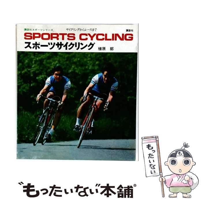 【中古】 スポーツサイクリング / 植原 郭 / 講談社 [単行本]【メール便送料無料】【最短翌日配達対応】