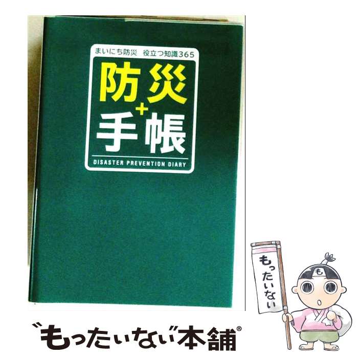 著者：河田 惠昭出版社：メディア・パルサイズ：単行本（ソフトカバー）ISBN-10：4802191510ISBN-13：9784802191517■通常24時間以内に出荷可能です。※繁忙期やセール等、ご注文数が多い日につきましては　発送まで48時間かかる場合があります。あらかじめご了承ください。 ■メール便は、1冊から送料無料です。※宅配便の場合、2,500円以上送料無料です。※最短翌日配達ご希望の方は、宅配便をご選択下さい。※「代引き」ご希望の方は宅配便をご選択下さい。※配送番号付きのゆうパケットをご希望の場合は、追跡可能メール便（送料210円）をご選択ください。■ただいま、オリジナルカレンダーをプレゼントしております。■お急ぎの方は「もったいない本舗　お急ぎ便店」をご利用ください。最短翌日配送、手数料298円から■まとめ買いの方は「もったいない本舗　おまとめ店」がお買い得です。■中古品ではございますが、良好なコンディションです。決済は、クレジットカード、代引き等、各種決済方法がご利用可能です。■万が一品質に不備が有った場合は、返金対応。■クリーニング済み。■商品画像に「帯」が付いているものがありますが、中古品のため、実際の商品には付いていない場合がございます。■商品状態の表記につきまして・非常に良い：　　使用されてはいますが、　　非常にきれいな状態です。　　書き込みや線引きはありません。・良い：　　比較的綺麗な状態の商品です。　　ページやカバーに欠品はありません。　　文章を読むのに支障はありません。・可：　　文章が問題なく読める状態の商品です。　　マーカーやペンで書込があることがあります。　　商品の痛みがある場合があります。