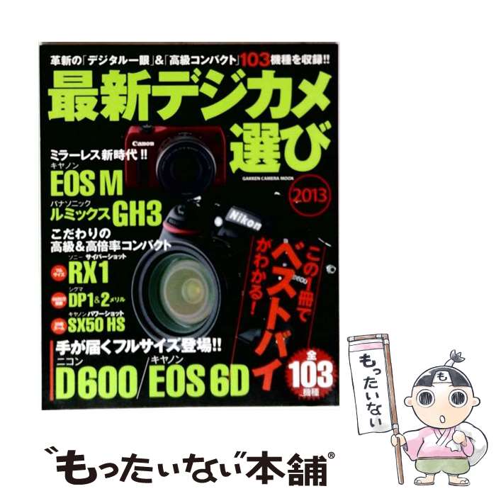 【中古】 最新デジカメ選び（2013） / 学研プラス / 学研プラス [ムック]【メール便送料無料】【最短翌日配達対応】
