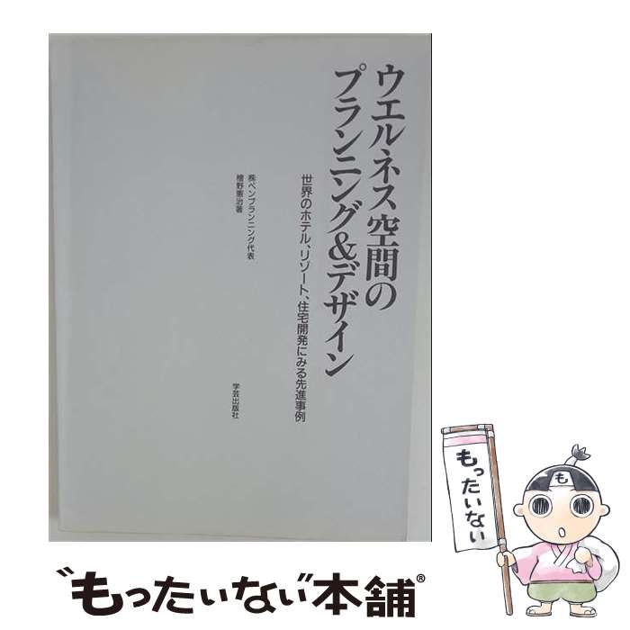 【中古】 ウエルネス空間のプランニング＆デザイン / 桧野 憲治 / 学芸出版社 [大...