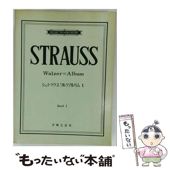 【中古】 シュトラウス・ワルツ・アルバム　1 / 音楽之友社 / 音楽之友社 [楽譜]【メール便送料無料】【最短翌日配達対応】