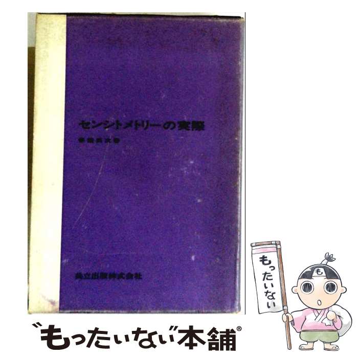【中古】 センシトメトリーの実際改訂版 / 保積 英次 / 共立出版 [単行本]【メール...