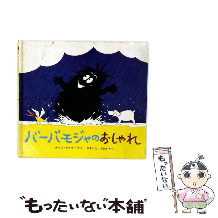  バーバモジャのおしゃれ / アネット チゾン, タラス ティラー, 山下 明生 / 講談社 