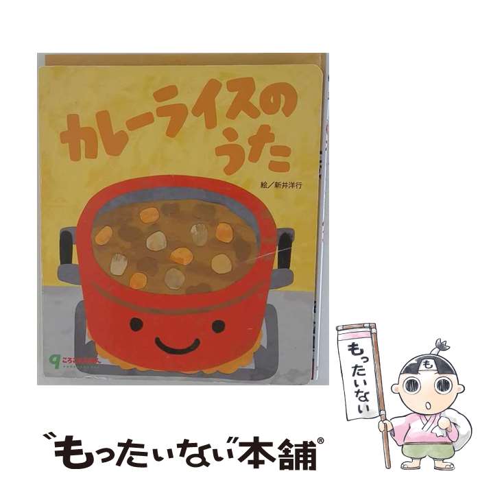 楽天市場】カレーライスのうた（本・雑誌・コミック）の通販