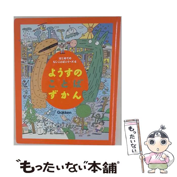 【中古】 ようすのことばずかん / 宮西 達也 / 学研プラス [大型本]【メール便送料無料】【最短翌日配達対応】
