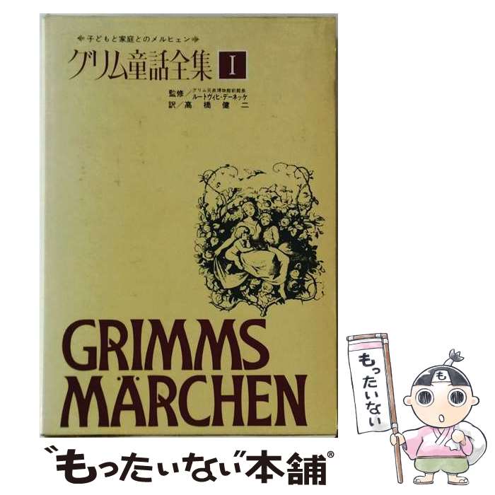 【中古】 グリム童話集（1） / ヤーコプ ルートビッヒ グリム, ビルヘルム カール グリム, 池内 紀 / 新書館 単行本 【メール便送料無料】【最短翌日配達対応】