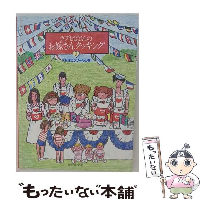 【中古】 ラブおばさんのお嫁さんクッキング（3） / 城戸崎 愛 / 鎌倉書房 [単行本...