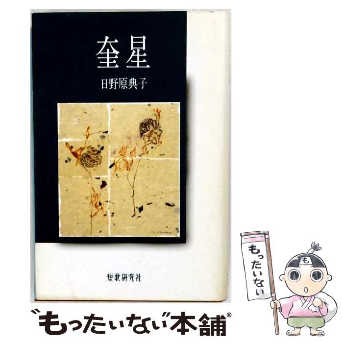 【中古】 奎星 / 日野原典子 / 短歌研究社 [単行本]【メール便送料無料】【最短翌日配達対応】