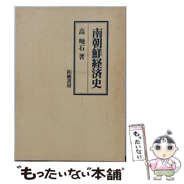著者：高 峻石出版社：柘植書房新社サイズ：ペーパーバックISBN-10：4806802492ISBN-13：9784806802495■通常24時間以内に出荷可能です。※繁忙期やセール等、ご注文数が多い日につきましては　発送まで48時間かかる場合があります。あらかじめご了承ください。 ■メール便は、1冊から送料無料です。※宅配便の場合、2,500円以上送料無料です。※最短翌日配達ご希望の方は、宅配便をご選択下さい。※「代引き」ご希望の方は宅配便をご選択下さい。※配送番号付きのゆうパケットをご希望の場合は、追跡可能メール便（送料210円）をご選択ください。■ただいま、オリジナルカレンダーをプレゼントしております。■お急ぎの方は「もったいない本舗　お急ぎ便店」をご利用ください。最短翌日配送、手数料298円から■まとめ買いの方は「もったいない本舗　おまとめ店」がお買い得です。■中古品ではございますが、良好なコンディションです。決済は、クレジットカード、代引き等、各種決済方法がご利用可能です。■万が一品質に不備が有った場合は、返金対応。■クリーニング済み。■商品画像に「帯」が付いているものがありますが、中古品のため、実際の商品には付いていない場合がございます。■商品状態の表記につきまして・非常に良い：　　使用されてはいますが、　　非常にきれいな状態です。　　書き込みや線引きはありません。・良い：　　比較的綺麗な状態の商品です。　　ページやカバーに欠品はありません。　　文章を読むのに支障はありません。・可：　　文章が問題なく読める状態の商品です。　　マーカーやペンで書込があることがあります。　　商品の痛みがある場合があります。