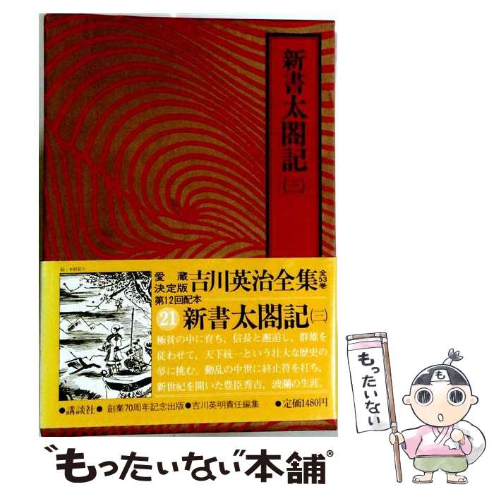 楽天市場】新書 太閤記 吉川英治の通販