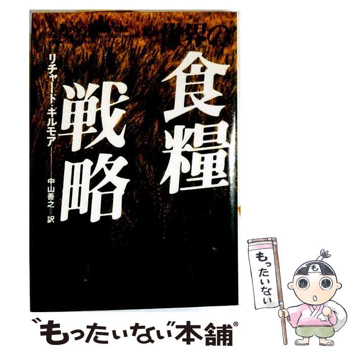 著者：リチャード・ギルモア, 中山 善之出版社：TBSブリタニカサイズ：単行本ISBN-10：4484001411ISBN-13：9784484001418■通常24時間以内に出荷可能です。※繁忙期やセール等、ご注文数が多い日につきましては　発送まで48時間かかる場合があります。あらかじめご了承ください。 ■メール便は、1冊から送料無料です。※宅配便の場合、2,500円以上送料無料です。※最短翌日配達ご希望の方は、宅配便をご選択下さい。※「代引き」ご希望の方は宅配便をご選択下さい。※配送番号付きのゆうパケットをご希望の場合は、追跡可能メール便（送料210円）をご選択ください。■ただいま、オリジナルカレンダーをプレゼントしております。■お急ぎの方は「もったいない本舗　お急ぎ便店」をご利用ください。最短翌日配送、手数料298円から■まとめ買いの方は「もったいない本舗　おまとめ店」がお買い得です。■中古品ではございますが、良好なコンディションです。決済は、クレジットカード、代引き等、各種決済方法がご利用可能です。■万が一品質に不備が有った場合は、返金対応。■クリーニング済み。■商品画像に「帯」が付いているものがありますが、中古品のため、実際の商品には付いていない場合がございます。■商品状態の表記につきまして・非常に良い：　　使用されてはいますが、　　非常にきれいな状態です。　　書き込みや線引きはありません。・良い：　　比較的綺麗な状態の商品です。　　ページやカバーに欠品はありません。　　文章を読むのに支障はありません。・可：　　文章が問題なく読める状態の商品です。　　マーカーやペンで書込があることがあります。　　商品の痛みがある場合があります。