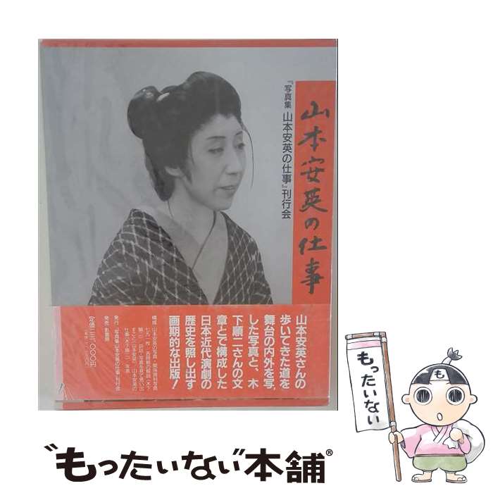 【中古】 山本安英の仕事 / 写真集山本安英の仕事刊行会 / 写真集山本安英の仕事刊...