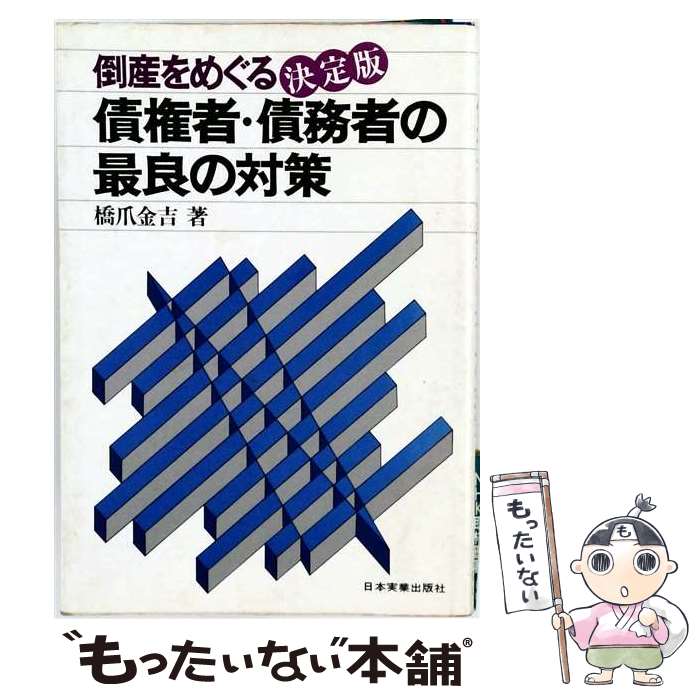 著者：橋爪金吉出版社：日本実業出版社サイズ：単行本ISBN-10：453400446XISBN-13：9784534004468■通常24時間以内に出荷可能です。※繁忙期やセール等、ご注文数が多い日につきましては　発送まで48時間かかる場合があります。あらかじめご了承ください。 ■メール便は、1冊から送料無料です。※宅配便の場合、2,500円以上送料無料です。※最短翌日配達ご希望の方は、宅配便をご選択下さい。※「代引き」ご希望の方は宅配便をご選択下さい。※配送番号付きのゆうパケットをご希望の場合は、追跡可能メール便（送料210円）をご選択ください。■ただいま、オリジナルカレンダーをプレゼントしております。■お急ぎの方は「もったいない本舗　お急ぎ便店」をご利用ください。最短翌日配送、手数料298円から■まとめ買いの方は「もったいない本舗　おまとめ店」がお買い得です。■中古品ではございますが、良好なコンディションです。決済は、クレジットカード、代引き等、各種決済方法がご利用可能です。■万が一品質に不備が有った場合は、返金対応。■クリーニング済み。■商品画像に「帯」が付いているものがありますが、中古品のため、実際の商品には付いていない場合がございます。■商品状態の表記につきまして・非常に良い：　　使用されてはいますが、　　非常にきれいな状態です。　　書き込みや線引きはありません。・良い：　　比較的綺麗な状態の商品です。　　ページやカバーに欠品はありません。　　文章を読むのに支障はありません。・可：　　文章が問題なく読める状態の商品です。　　マーカーやペンで書込があることがあります。　　商品の痛みがある場合があります。