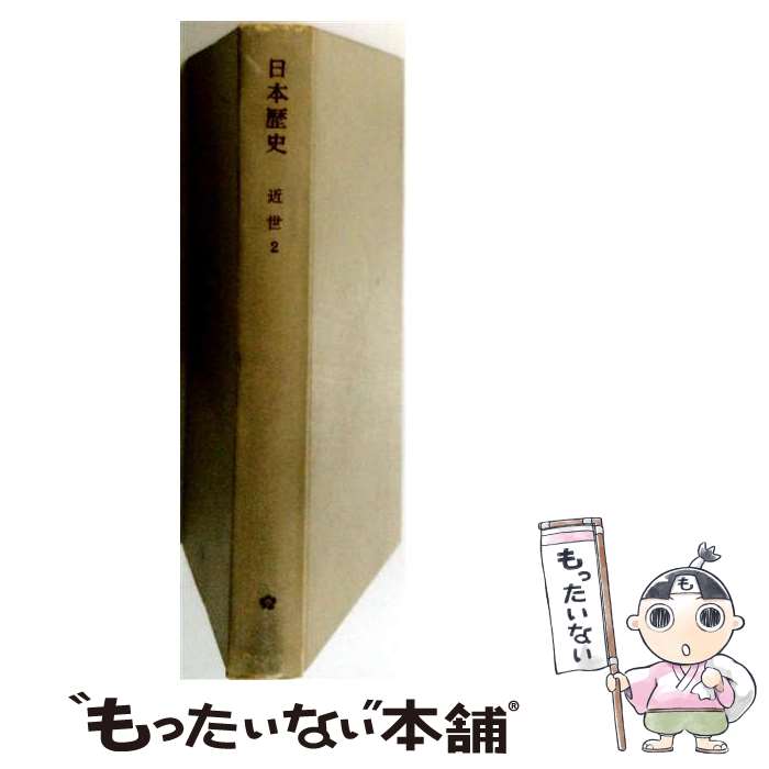 【中古】 ビジュアル日本の音楽の歴史 2近世 / 徳丸吉彦, 小塩さとみ, 野川美穂子 / ゆまに書房 [単行本]【メール便送料無料】【最短翌日配達対応】