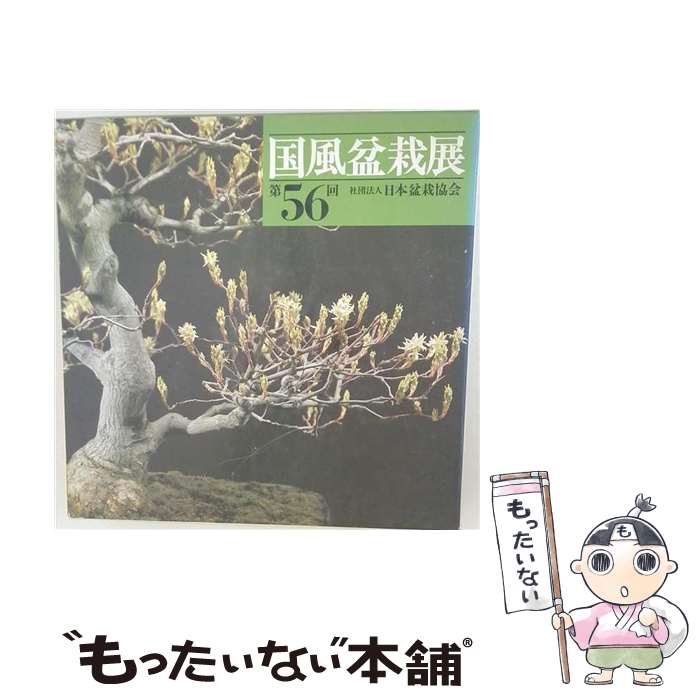 【中古】 国風盆栽展（第56回） / 日本盆栽協会 / 日本盆栽協会 [ハードカバー]【メール便送料無料】【最短翌日配達対応】