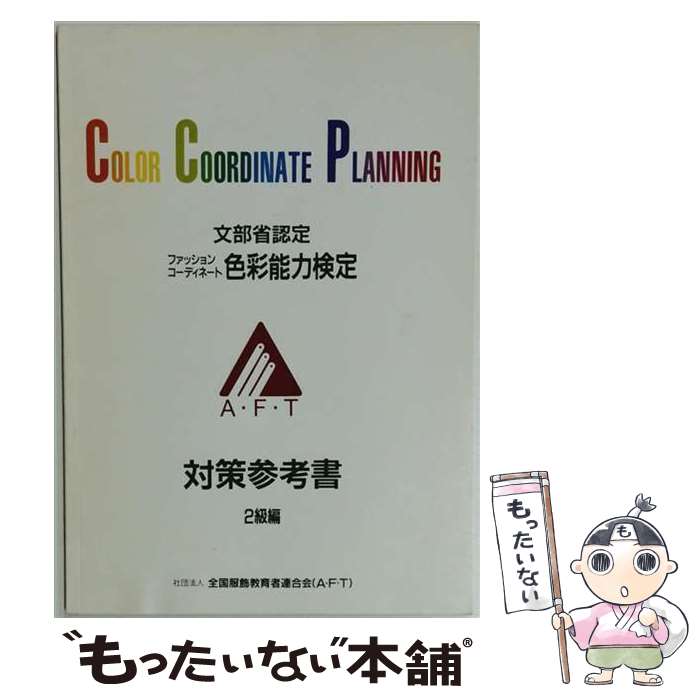 【中古】 色彩検定完全独習2級（'98） / 桑原 美保, 宇田川 千英子 / 早稲田ビジネ...