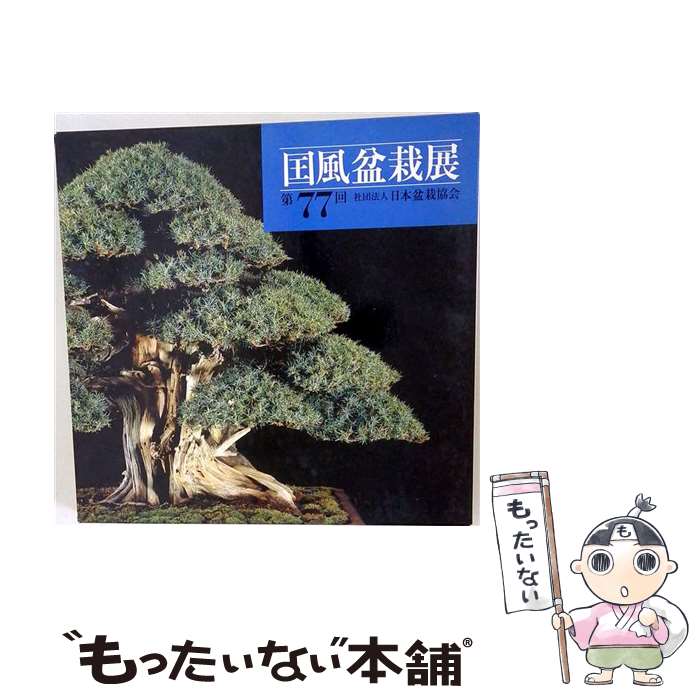 【中古】 国風盆栽展（第77回） / 日本盆栽協会 / 日本盆栽協会 [大型本]【メール便送料無料】【最短翌日配達対応】