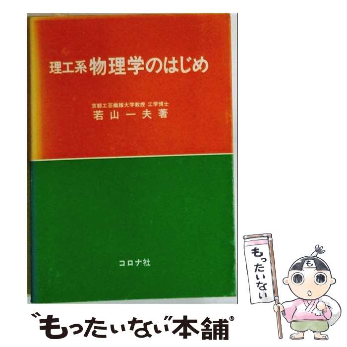 【中古】 理工系物理学のはじめ / 若山一夫 / コロナ社 [単行本]【メール便送料無料】【最短翌日配達対応】
