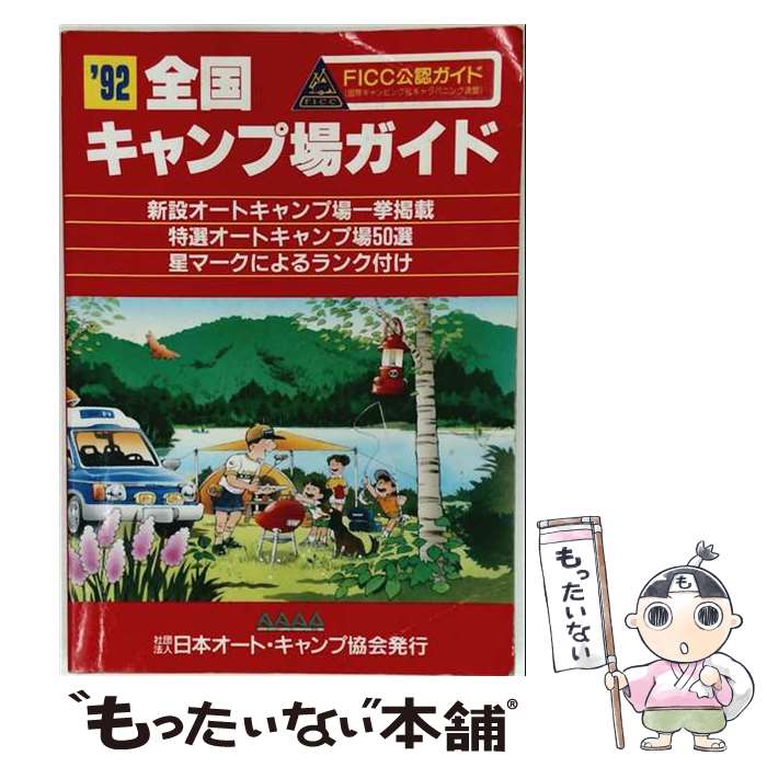 【中古】 全国キャンプ場ガイド（’92） / 日本オート・キャンプ協会 / 日本オート...