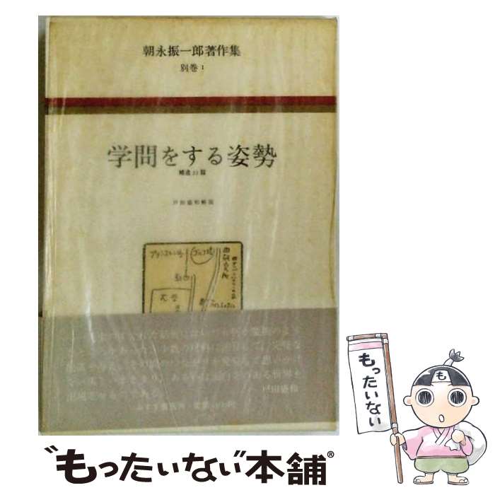 著者：朝永 振一郎出版社：みすず書房サイズ：単行本ISBN-10：4622051230ISBN-13：9784622051237■こちらの商品もオススメです ● 悲しみの収穫 / ロバート コンクエスト, 白石 治朗 / 恵雅堂出版 [ペーパーバック] ■通常24時間以内に出荷可能です。※繁忙期やセール等、ご注文数が多い日につきましては　発送まで48時間かかる場合があります。あらかじめご了承ください。 ■メール便は、1冊から送料無料です。※宅配便の場合、2,500円以上送料無料です。※最短翌日配達ご希望の方は、宅配便をご選択下さい。※「代引き」ご希望の方は宅配便をご選択下さい。※配送番号付きのゆうパケットをご希望の場合は、追跡可能メール便（送料210円）をご選択ください。■ただいま、オリジナルカレンダーをプレゼントしております。■お急ぎの方は「もったいない本舗　お急ぎ便店」をご利用ください。最短翌日配送、手数料298円から■まとめ買いの方は「もったいない本舗　おまとめ店」がお買い得です。■中古品ではございますが、良好なコンディションです。決済は、クレジットカード、代引き等、各種決済方法がご利用可能です。■万が一品質に不備が有った場合は、返金対応。■クリーニング済み。■商品画像に「帯」が付いているものがありますが、中古品のため、実際の商品には付いていない場合がございます。■商品状態の表記につきまして・非常に良い：　　使用されてはいますが、　　非常にきれいな状態です。　　書き込みや線引きはありません。・良い：　　比較的綺麗な状態の商品です。　　ページやカバーに欠品はありません。　　文章を読むのに支障はありません。・可：　　文章が問題なく読める状態の商品です。　　マーカーやペンで書込があることがあります。　　商品の痛みがある場合があります。