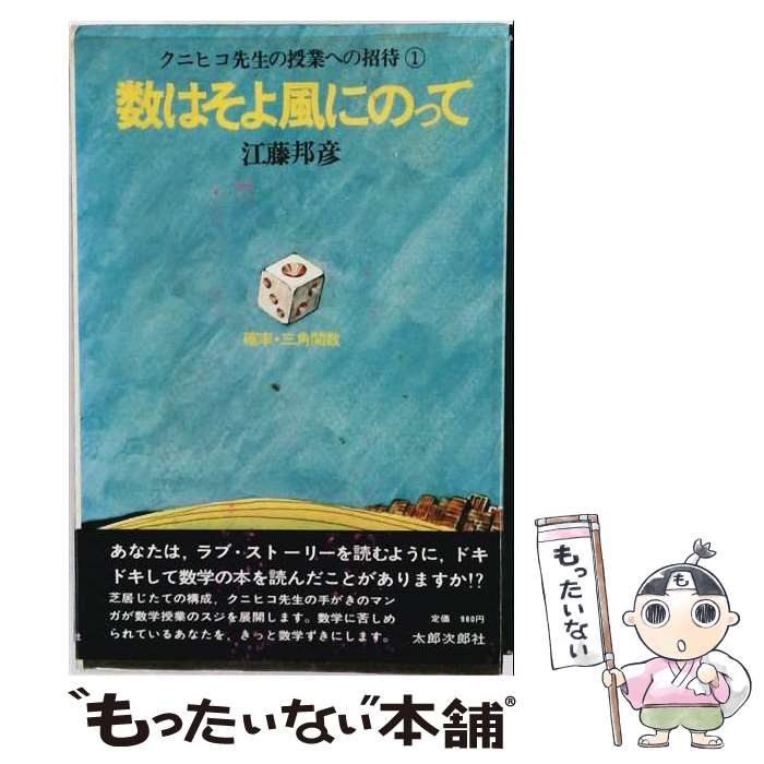 【中古】 数はそよ風にのって（1） / 江藤 邦彦 / 太郎次郎社エディタス [ペーパーバック]【メール便送料無料】【最短翌日配達対応】