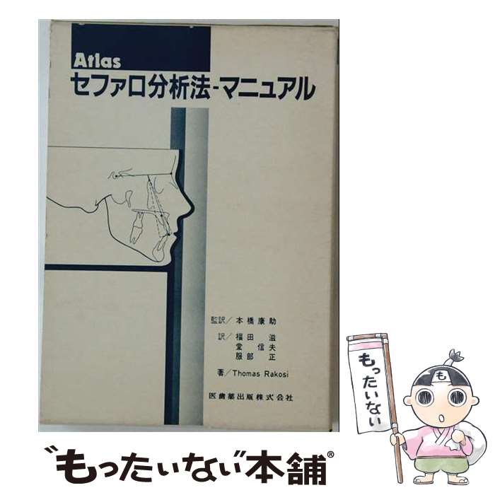  Atlasセファロ分析法ーマニュアル / トマス・ラーコシ, 本橋康助 / 医歯薬出版 