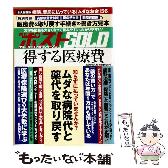 【中古】 週刊ポスト増刊 週刊ポストGOLD 得する医療費 2020年 10/1号 / 小学館 [雑誌]【メール便送料無料】【最短翌日配達対応】