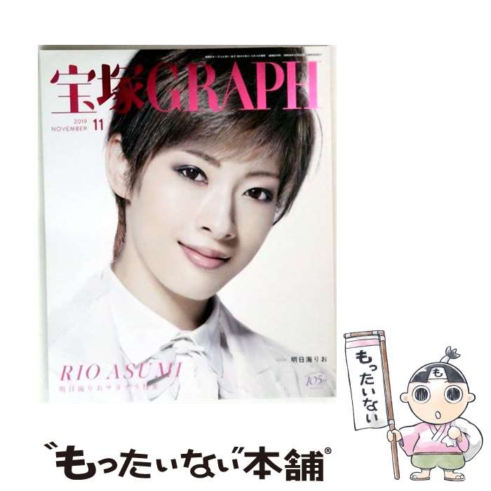 【中古】 宝塚GRAPH グラフ 2019年 11 月号 / 宝塚クリエイティブアーツ [雑誌]【メール便送料無料】【最短翌日配達対応】